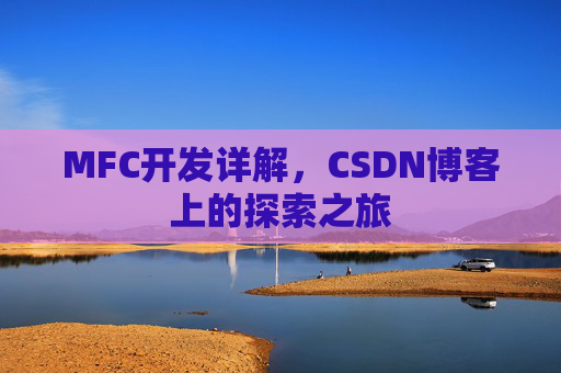 MFC开发详解，CSDN博客上的探索之旅